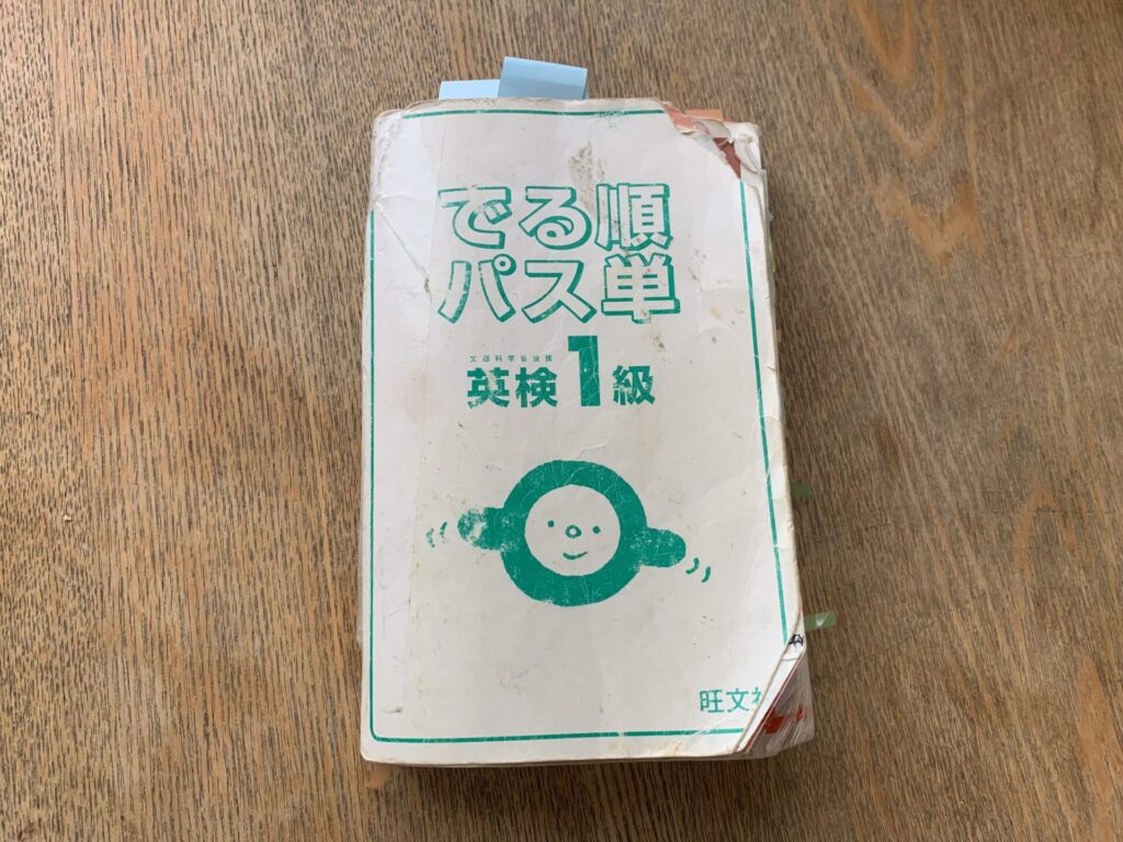 私の愛用のでる順パス単語英検1級の本