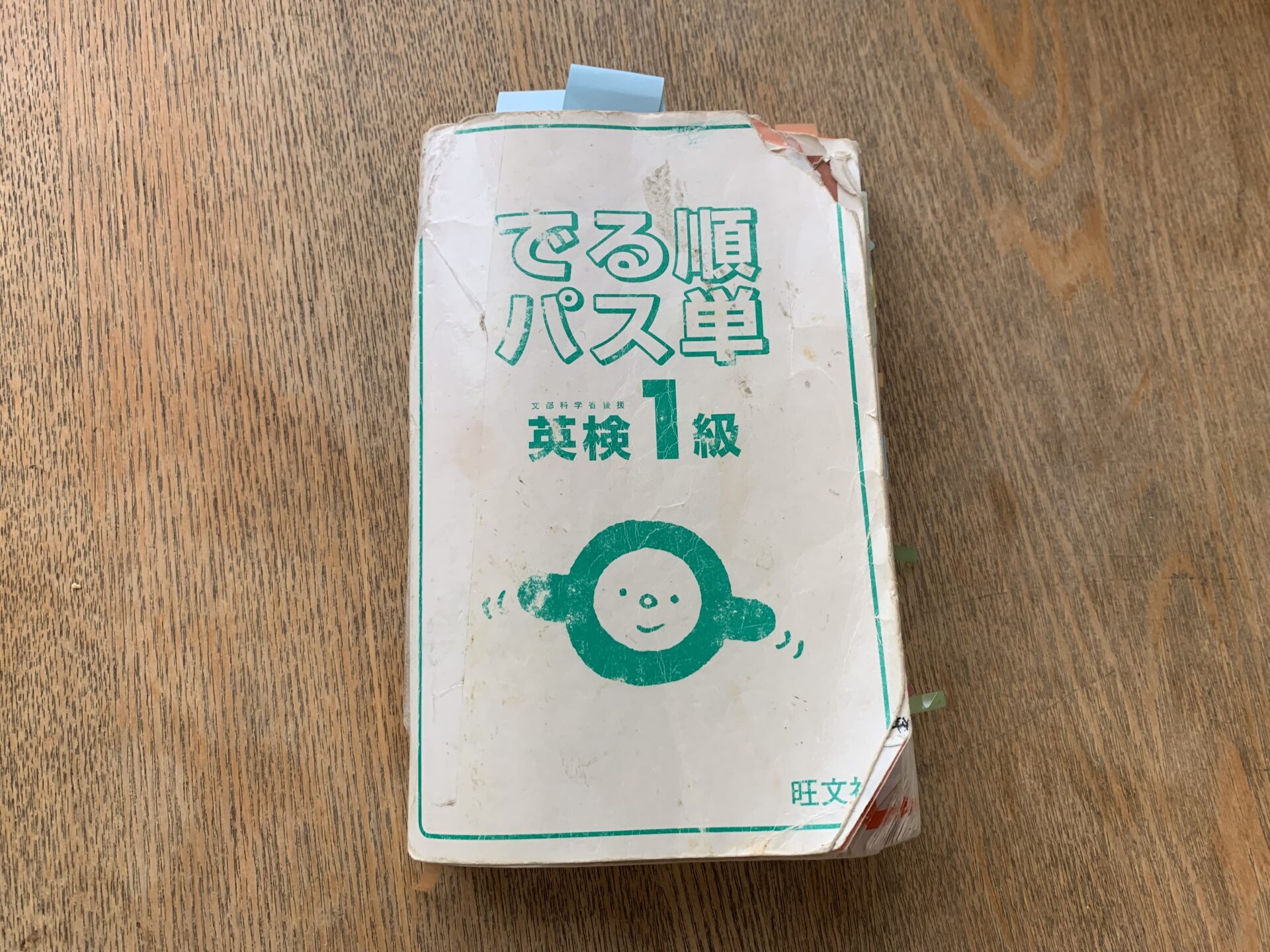 私の愛用のでる順パス単語英検1級の本
