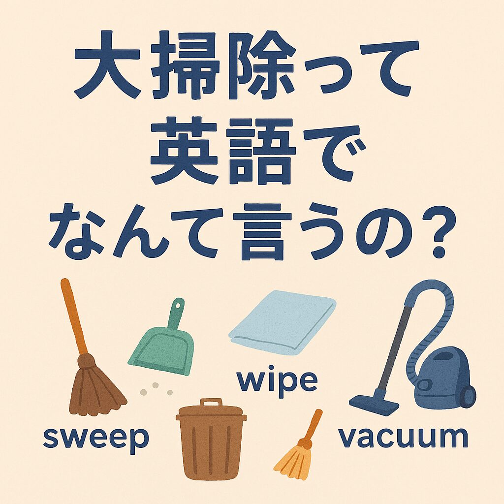 大掃除って英語でなんて言う？