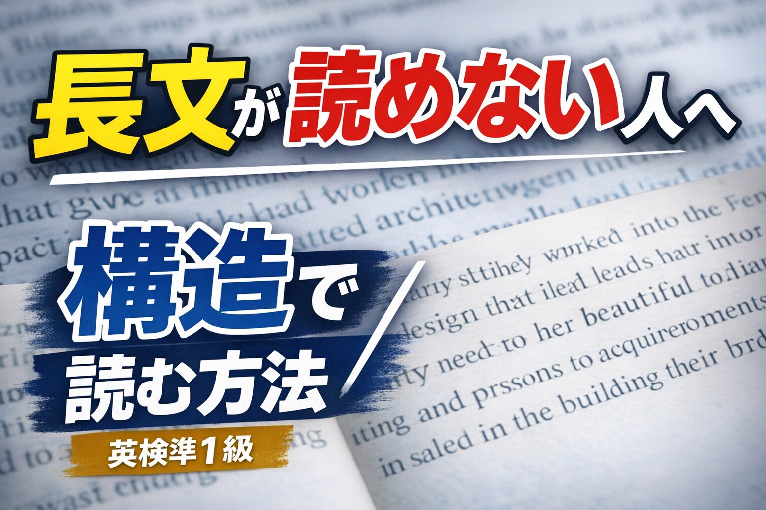 英検準1級　長文を読み解く方法